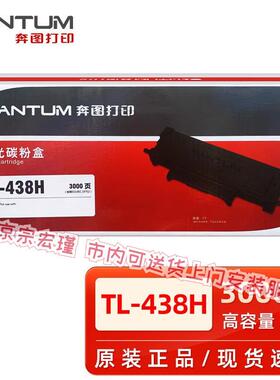 原装奔图TL-438H粉盒碳粉盒 P3018D打印机墨粉盒 DL-438硒鼓 鼓架