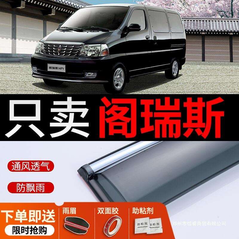 适用金杯阁瑞斯晴雨挡改装配件挡雨板阁瑞斯新快运车窗雨眉遮雨条