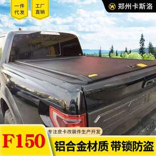 09-24年份猛禽f150改装件5.7ft皮卡车斗配件拉帘盖拉盖平式卷帘盖