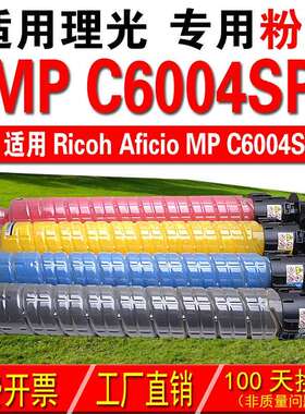 适用理光RICOH Aficio MP C6004SP 复印机粉盒 彩色粉盒 碳粉
