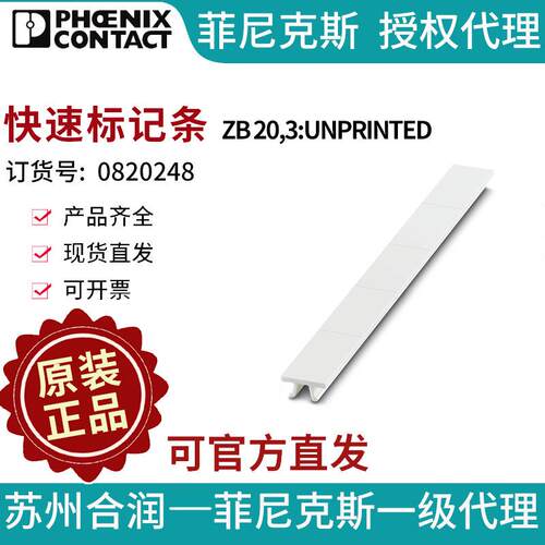 菲尼克斯 端子标识 快速标记条 - ZB 20,3:UNPRINTED 0820248