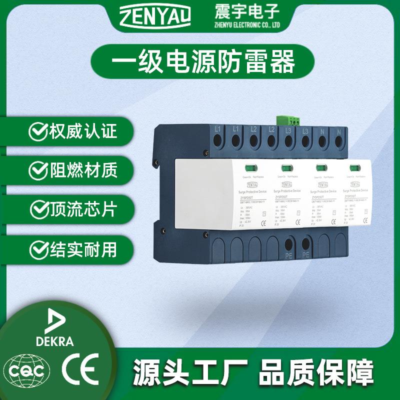 CQC认证T1级50kA一级电源防雷器浪涌保护器440V电涌保护器遥信