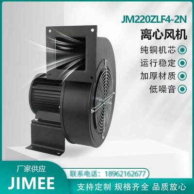 JM220ZLF4-2N JIMEE BLOWER 离心风机 220V 纯铜芯 大风量高风压
