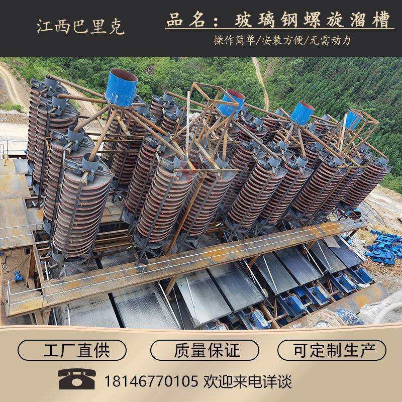 现货江西石城天岩金重选设备玻璃钢螺旋溜槽山西吕梁洗煤溜槽厂家