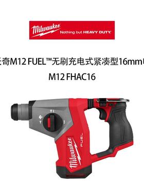 美沃奇 M12 FUEL无刷充电式紧凑型16mm电锤 M12 FHAC16