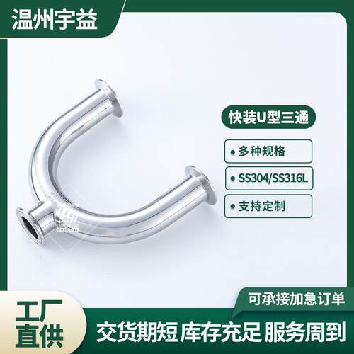 管件304不锈钢卫生级快装U型三通 焊接卡箍式U形管卡盘接头