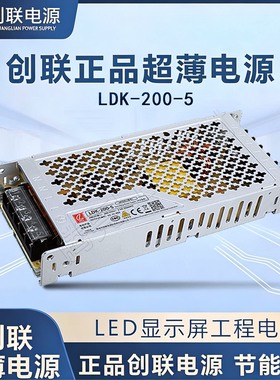 创联电源5v40aLED显示屏开关电源全彩屏变压器LDK-200-5超薄电源