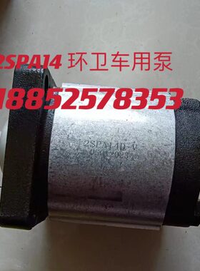 高泰克环卫垃圾压缩箱齿轮泵油泵 2SPA14D-V 2SP140中转站垃圾站