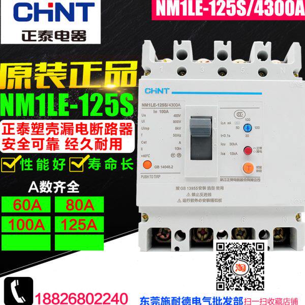 CHNT/正泰 NM1LE-125S/4300A 125A 100A 80A 60A 4P 漏电断路器