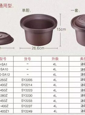 三源紫砂汤锅4L内胆SY2214/SY2237/SY2230/SY2223A/SY2248/SY2249