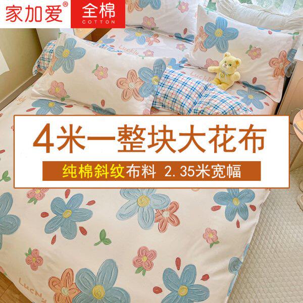 【4米纯棉大花布料】全棉大块布2.35米宽幅床单被套面料清仓处理