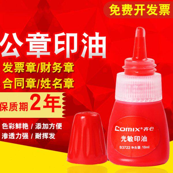 齐心光敏印油红色印章油快速干印泥油非原子印油财务办公用品批发