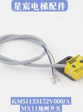 通力电梯MX11抱闸制动器微动检测开关KM51133172V000/A适用通力