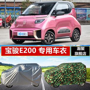 新能源宝骏E200电动四轮汽车车衣车套外罩防尘防雨雪防晒隔热外套