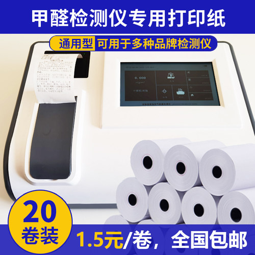 甲醛检测仪器打印纸空气质v量除甲醛专用热敏纸打印纸20卷包邮