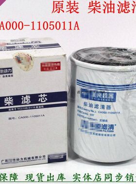 原厂C2108 C2115适配柴滤玉CA000-1105011A柴油滤清器1000665144A