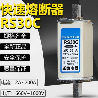 RS30C-660V690V10A16A20A25A32A50A63A80A100A125A160A快速熔断器