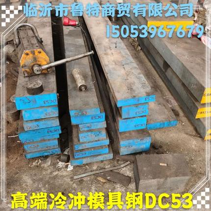 端冷冲模具钢国标DC53