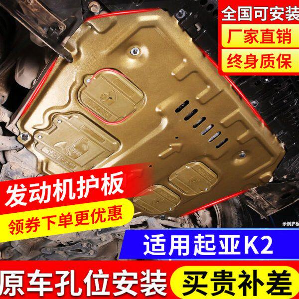 起亚K2发动机下护板原厂2012/17/2019款起亚k2专用底盘护底板装甲