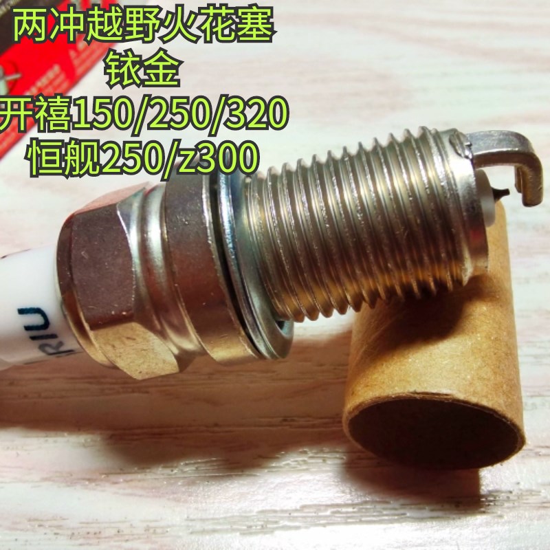 恒舰250z300开禧150/250/320火I花塞两冲火花塞越野摩托点火铱金