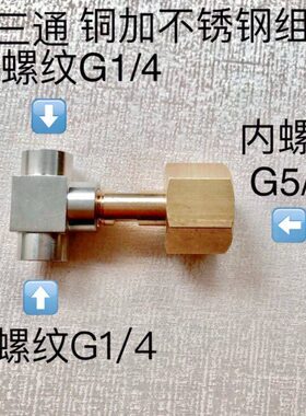 G1/4-G1/4-G5/8 两分变五分内螺纹三通 两侧内丝G1/4 一侧内G5/8