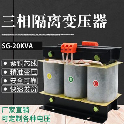 SG-20KVA 全铜三相隔离变压器 干式400V380V/220V200V带壳可定做