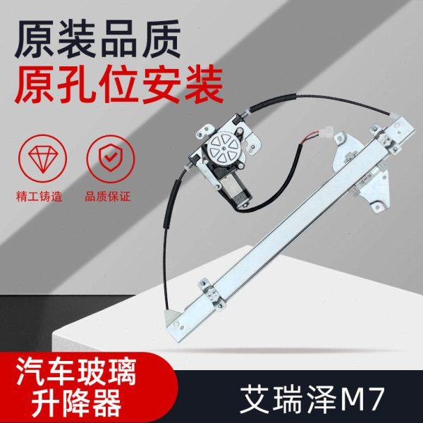 适用奇瑞艾瑞泽M7电动玻璃升降器总成摇机车窗升窗器电机原厂配件