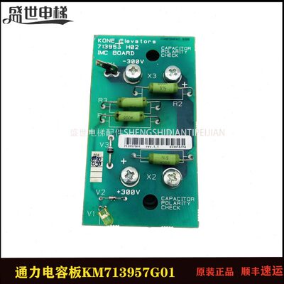 通力电梯V3F16ES变频器电容板KM713957G01 713955H02原装全新现货