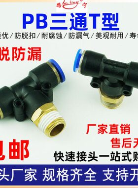 气动PB快速接头T型正三通半铜外螺纹气管快插PB8-02/6-01/12-04头
