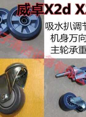 威卓X2d洗地机机身万向轮定向轮转向轮吸水扒调节轮主轮承重轮X2b