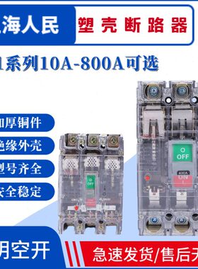 上海人民透明塑壳断路器CM1-100A160A250A400A630A800A3P4P空开