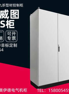 仿威图控制柜PLC不锈钢配电箱气自控变频柜ES五折柜AE箱PS九折柜