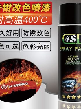 4SD耐高温400度哑光黑色刹车卡钳自动喷漆汽车排气管亚消光磨砂黑