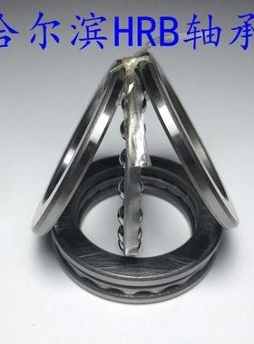 HRB哈尔滨轴承51238 51240 51244 51248 51252 51256 51260 51264