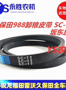 久保田988 1008收割机配件C72卸粮皮带SC72W800阪东5T106-8117-0
