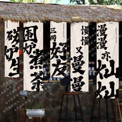 围炉煮茶文化茶坊茶馆慢生活茶院挂布棉背景布户外营地室内氛围感
