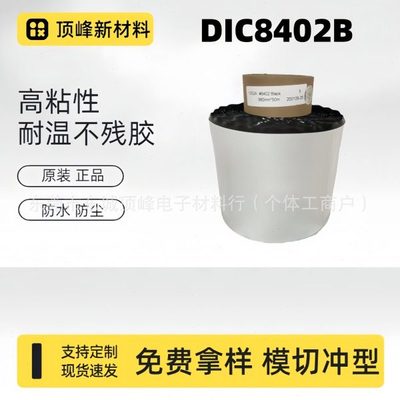 DIC8402B黑色双面泡棉胶带耐温 防水 防潮现货供应