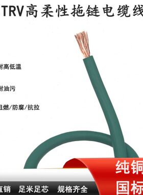 TRV高柔性单芯拖链电线电缆0.7511.52.5461016平方信号控制线软线
