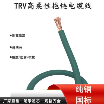 TRV高柔性单芯拖链电线电缆0.7511.52.5461016平方信号控制线软线