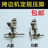 700四线锁边定位止口中分衣领拷边机定规挡边747包缝可调靠山压脚