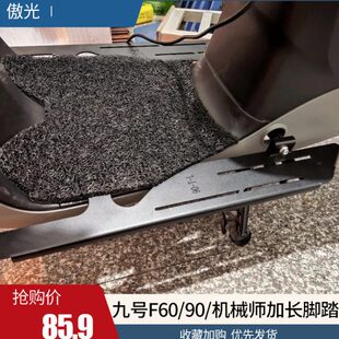 C40机械师MMAX90加长脚蹬 适用九号F90M加宽脚踏板电动车F60B30