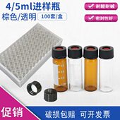 盒 溶剂解析瓶100套 5ml透明螺口玻璃瓶样品瓶 自动顶空进样瓶