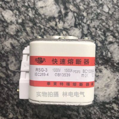 华东特种 快速熔断器 RSG-3 1000V 1500A BC100KA IEC269-4 现货