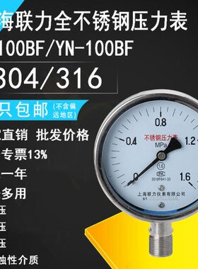 联力304/316不锈钢压力表Y100BF耐腐蚀耐高温锅炉蒸汽氨用真空表