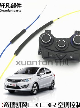 适用奇瑞凯翼C3空调控制面板总成 C3R旋钮开关带蓝色黄色拉丝拉线