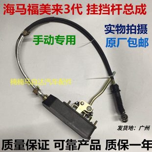 适配于海马福美来三代3代手动换挡杆换挡线 挂排挡杆挡位杆总成