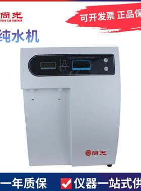 上海尚光UPT-I-10 UPT-I-20超纯水机（双按键）实验室10L 20L