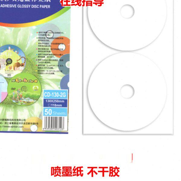 金兰cddvd刻录光盘贴喷墨可打印不干胶光盘封面贴纸相片型12cm通