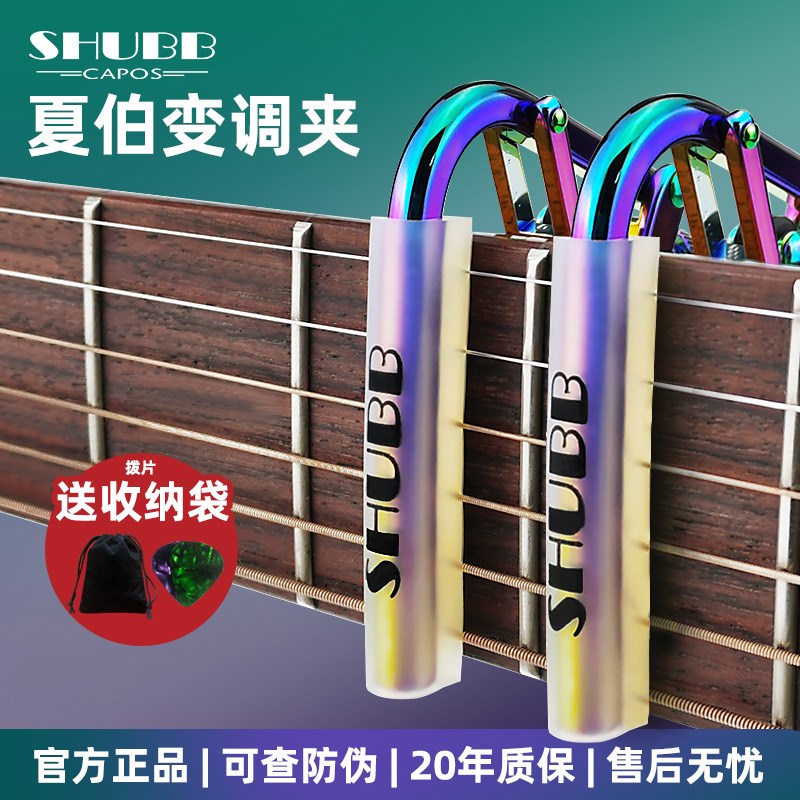 SHUBB夏伯变调夹C1民谣电吉他通用古I典尤克里里变音夹子高级夏博
