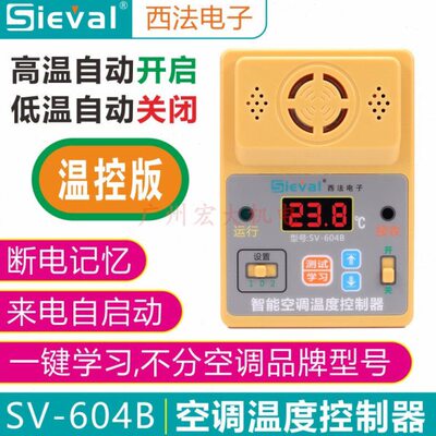 西法SV-604B-1空调温度控制器高温启动低温关机来电自启动控温器